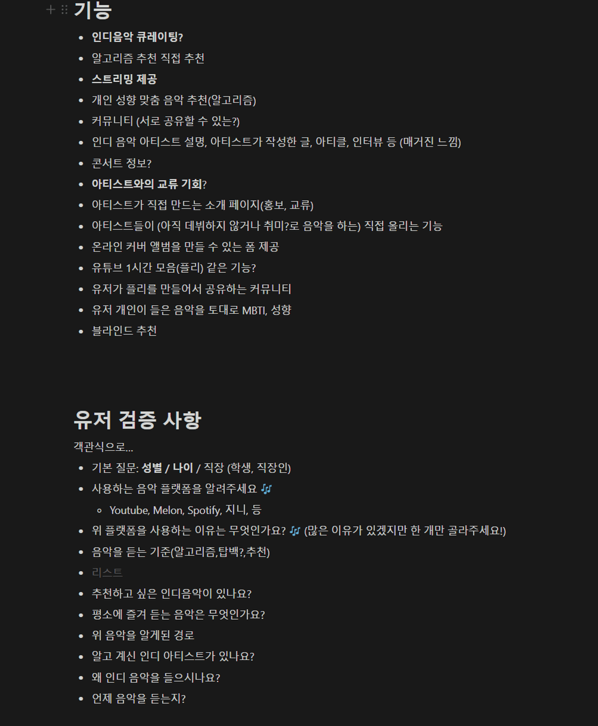 선택과 집중을 하는것이 가장 힘든 일인것 같다(인디음악 플랫폼 아이디어 구체화 과정)