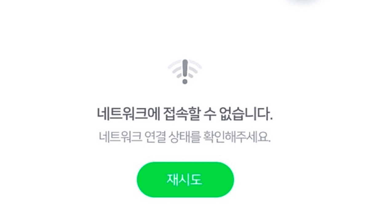 네이버 네트워크 오류